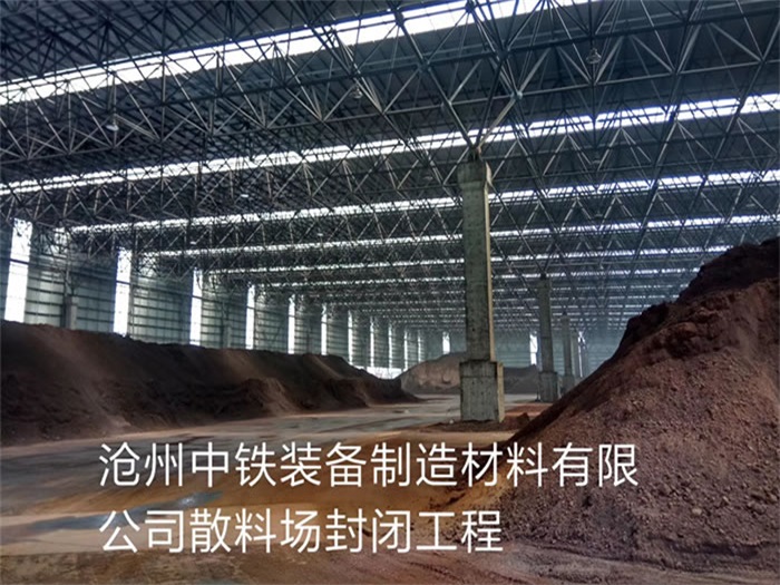 襄阳中铁装备制造材料有限公司散料厂封闭工程